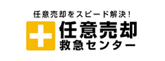 任意売却救急センター