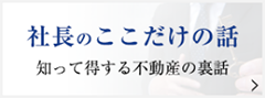 社長のここだけの話